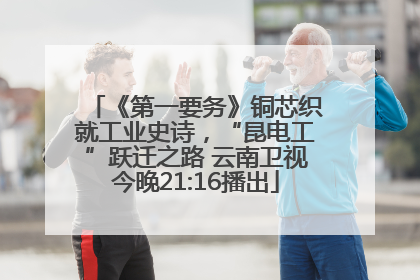 《第一要务》铜芯织就工业史诗，“昆电工”跃迁之路 云南卫视今晚21:16播出