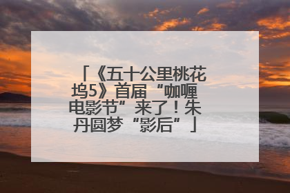 《五十公里桃花坞5》首届“咖喱电影节”来了！朱丹圆梦“影后”