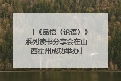 《品悟〈论语〉》系列读书分享会在山西霍州成功举办