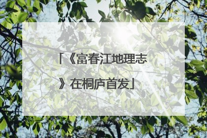 《富春江地理志》在桐庐首发