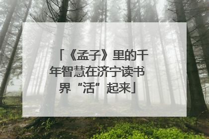 《孟子》里的千年智慧在济宁读书界“活”起来