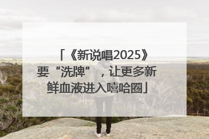 《新说唱2025》要“洗牌”，让更多新鲜血液进入嘻哈圈