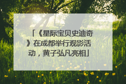 《星际宝贝史迪奇》在成都举行观影活动，黄子弘凡亮相