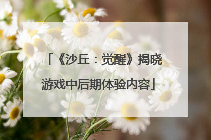 《沙丘：觉醒》揭晓游戏中后期体验内容
