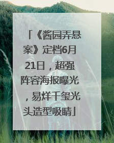 《酱园弄悬案》定档6月21日，超强阵容海报曝光，易烊千玺光头造型吸睛