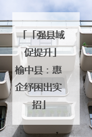 「强县域 促提升」榆中县：惠企纾困出实招