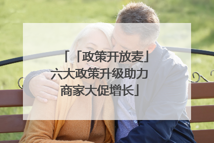 「政策开放麦」六大政策升级助力商家大促增长