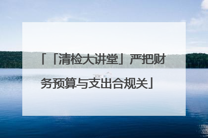 「清检大讲堂」严把财务预算与支出合规关