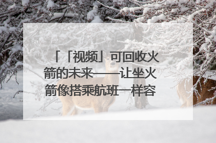 「视频」可回收火箭的未来——让坐火箭像搭乘航班一样容易｜路演记
