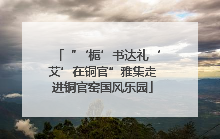“‘栀’书达礼‘艾’在铜官”雅集走进铜官窑国风乐园