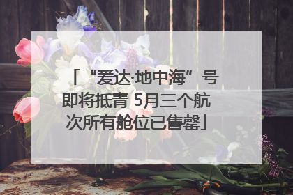 “爱达·地中海”号即将抵青 5月三个航次所有舱位已售罄