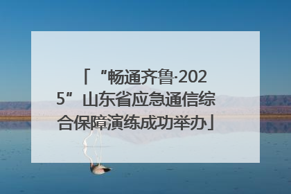 “畅通齐鲁·2025”山东省应急通信综合保障演练成功举办