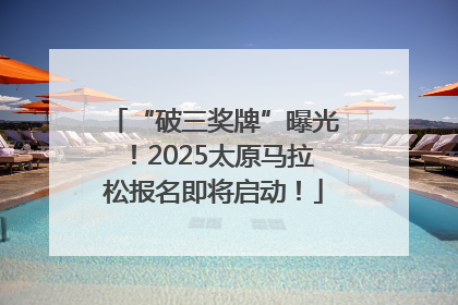 “破三奖牌”曝光！2025太原马拉松报名即将启动！