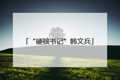 “硬核书记”韩文兵