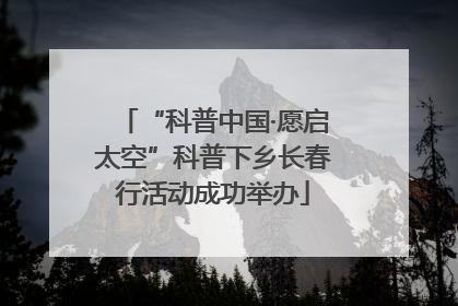 “科普中国·愿启太空”科普下乡长春行活动成功举办
