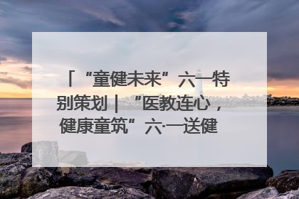 “童健未来”六一特别策划｜“医教连心，健康童筑”六·一送健康活动在济南市历下区俊德实验学校举行
