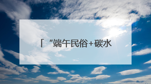“端午民俗+碳水盛宴”，沪东新村街道的这场活动吸引客流4万余人次