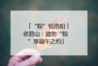 “粽”情洛阳丨老君山：邀您“粽”享端午之约