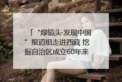 “绿镜头·发现中国”报道组走进西藏 挖掘自治区成立60年来生动气象故事