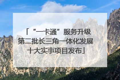 “一卡通”服务升级 第二批长三角一体化发展十大实事项目发布