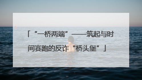 “一桥两端”——筑起与时间赛跑的反诈“桥头堡”