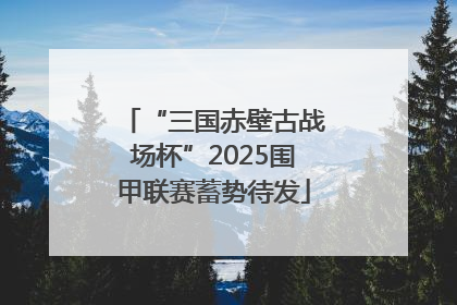 “三国赤壁古战场杯”2025围甲联赛蓄势待发