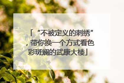 “不被定义的刺绣”，带你换一个方式看色彩斑斓的武康大楼