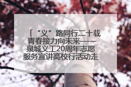 “义”路同行二十载 青春接力向未来——泉城义工20周年志愿服务宣讲高校行活动走进济南职业学院