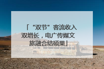 “双节”客流收入双增长，电广传媒文旅融合结硕果
