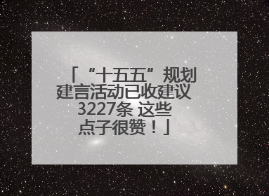 “十五五”规划建言活动已收建议3227条 这些点子很赞！