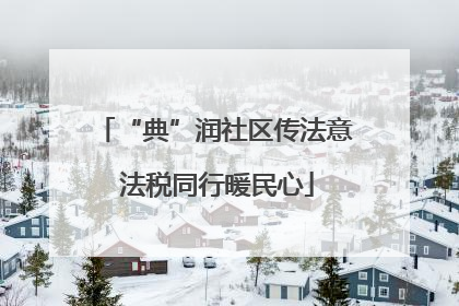 “典”润社区传法意 法税同行暖民心