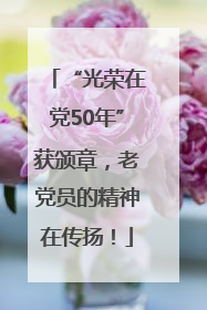 “光荣在党50年”获颁章，老党员的精神在传扬！