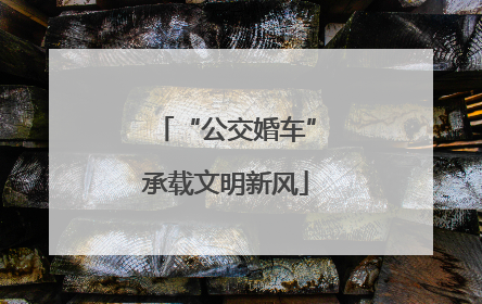 “公交婚车”承载文明新风