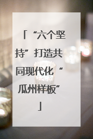 “六个坚持”打造共同现代化“瓜州样板”