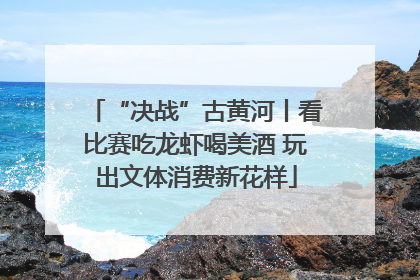 “决战”古黄河丨看比赛吃龙虾喝美酒 玩出文体消费新花样
