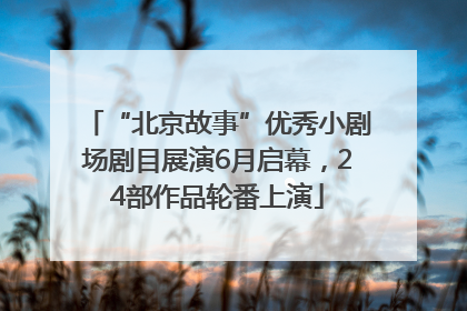“北京故事”优秀小剧场剧目展演6月启幕，24部作品轮番上演