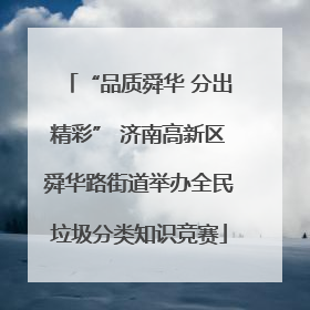 “品质舜华 分出精彩” 济南高新区舜华路街道举办全民垃圾分类知识竞赛
