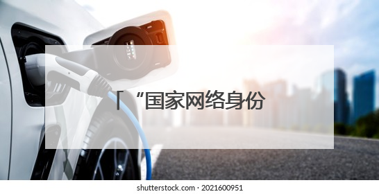 “国家网络身份认证”来了！快转发给身边的人