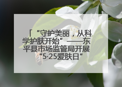 “守护美丽，从科学护肤开始”——东平县市场监管局开展“5·25爱肤日”科普宣传活动