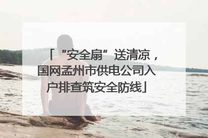 “安全扇”送清凉，国网孟州市供电公司入户排查筑安全防线