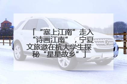 “塞上江南”走入“诗画江南”，宁夏文旅邀在杭大学生探秘“星星故乡”