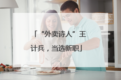 “外卖诗人”王计兵，当选新职