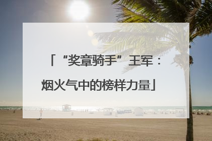 “奖章骑手”王军：烟火气中的榜样力量