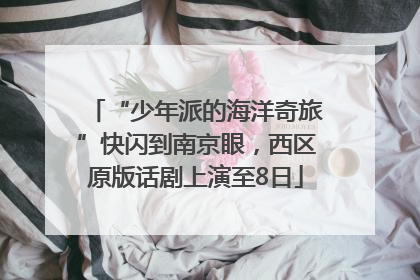 “少年派的海洋奇旅”快闪到南京眼，西区原版话剧上演至8日