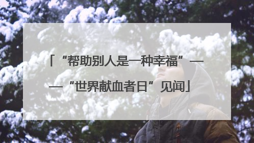 “帮助别人是一种幸福”——“世界献血者日”见闻