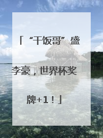 “干饭哥”盛李豪，世界杯奖牌+1！