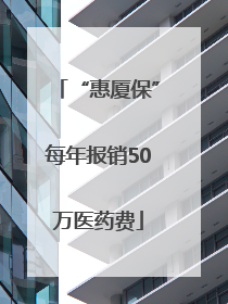 “惠厦保”每年报销50万医药费