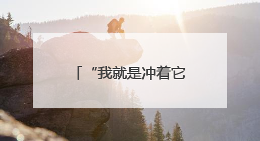 “我就是冲着它来的” 70岁山东跑者为何钟情平阳这项越野赛