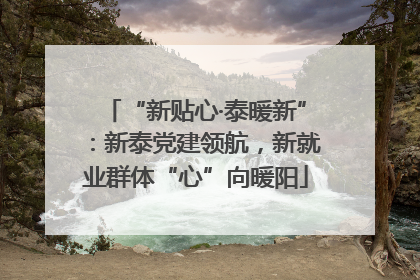“新贴心·泰暖新”：新泰党建领航，新就业群体“心”向暖阳