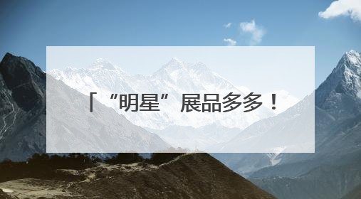 “明星”展品多多！直-20、直-9ME首次亮相巴黎航展